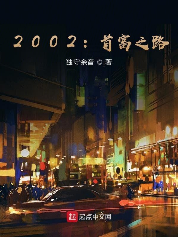 2002：首富之路