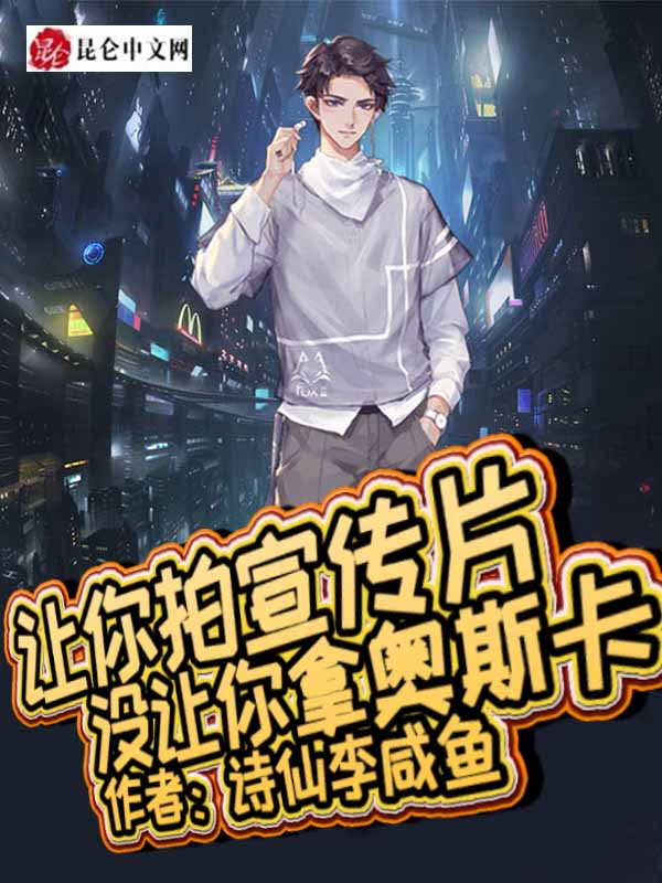 让你拍宣传片,没让你拿奥斯卡
