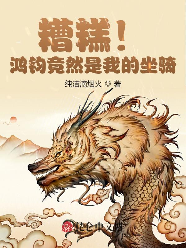 糟糕!鸿钧竟然是我的坐骑!