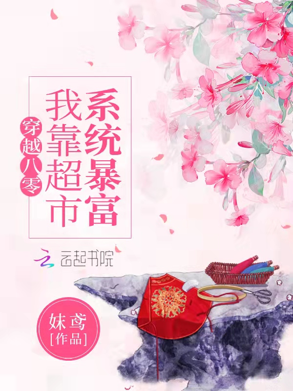 穿越八零,我靠超市系统暴富