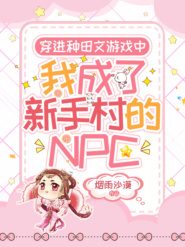 穿进种田文游戏中,我成了新手村的NPC