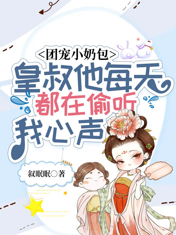 团宠小奶包:皇叔他每天都在偷听我心声