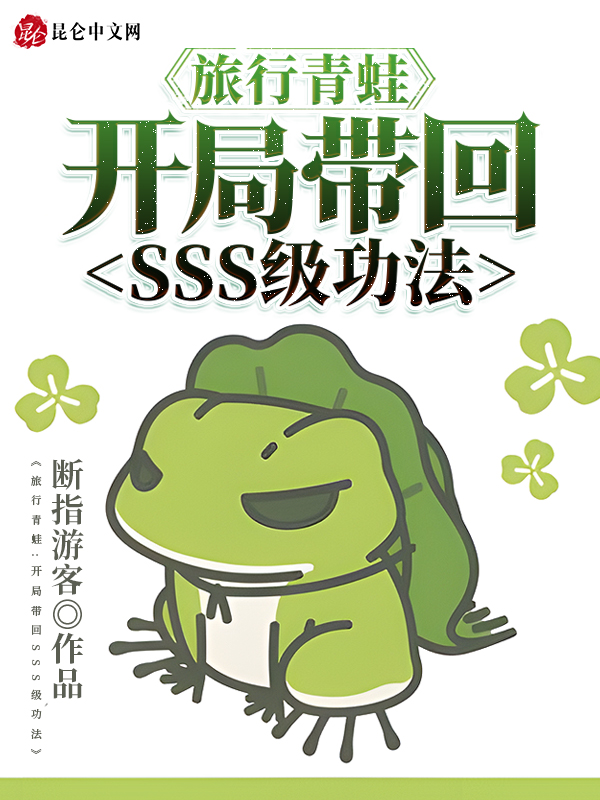 旅行青蛙:开局带回SSS级功法