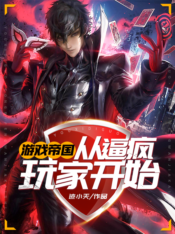 游戏帝国:从逼疯玩家开始