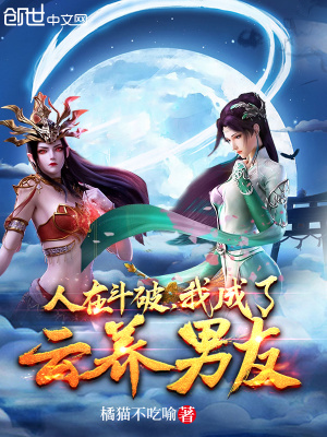 人在斗破,我成了云养男友