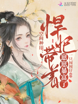 空间种田:悍妃带着崽崽暴富了