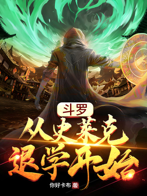 斗罗:从史莱克退学开始