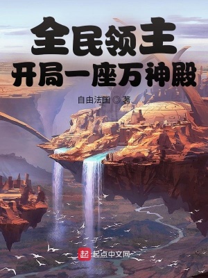 全民领主:开局一座万神殿