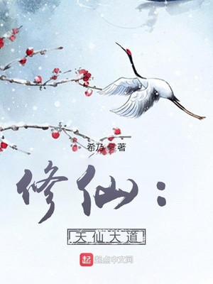 修仙:天仙大道