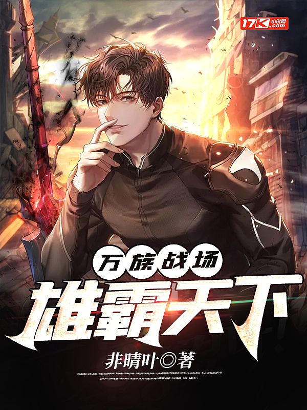 万族战场:雄霸天下