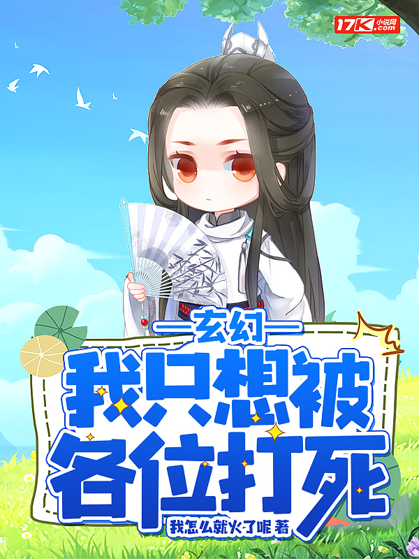 玄幻:我只想被各位打死