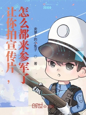 让你拍宣传片,怎么都来参军了?