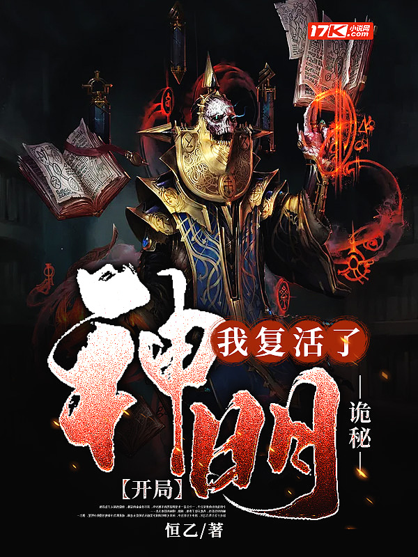 诡秘:开局我复活了神明!