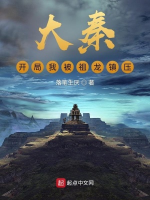 大秦:开局我被祖龙镇压