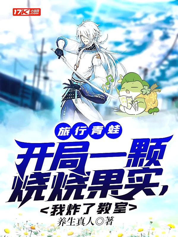旅行青蛙:开局一颗烧烧果实,我炸了教室