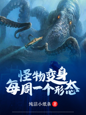 怪物变身:每周一个形态