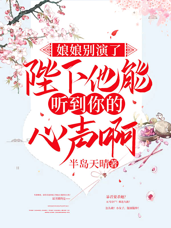 娘娘别演了,陛下他能听到你的心声啊