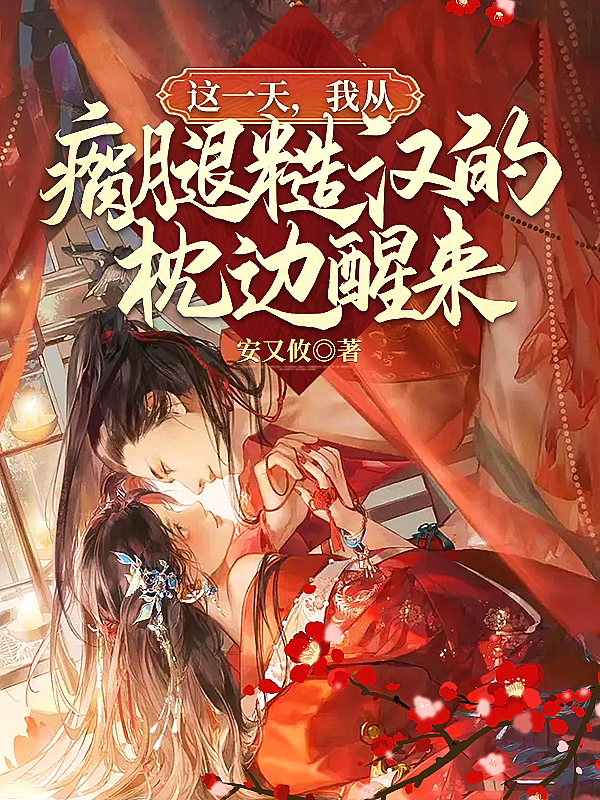 这一天,我从瘸腿糙汉的枕边醒来