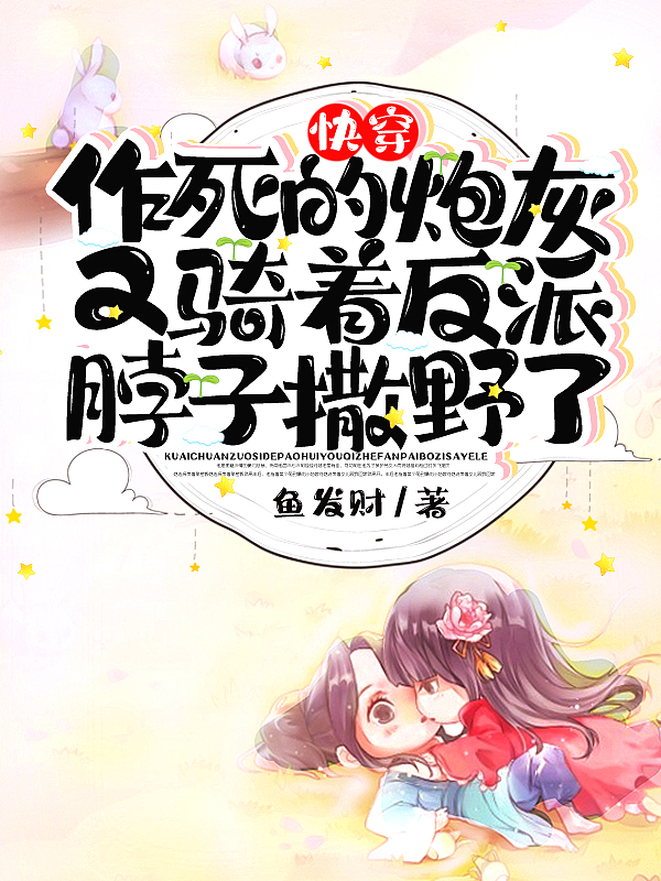 快穿:作死的炮灰又骑着反派脖子撒野了