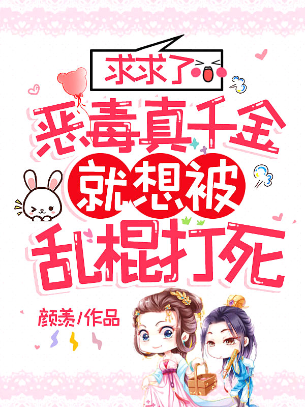 求求了,恶毒真千金就想被乱棍打死
