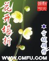 花开堪折