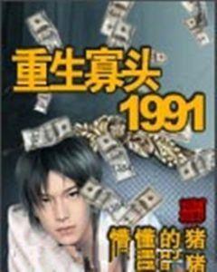 重生寡头1991