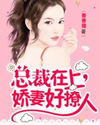 总裁在上:娇妻好撩人