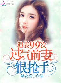 追妻99次:过气前妻很抢手