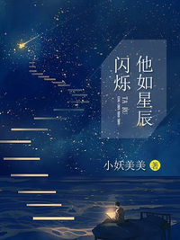 他如星辰闪烁