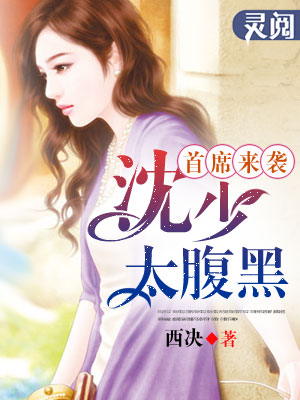 首席来袭:沈少太腹黑