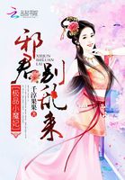 极品小魔妃：邪君别乱来