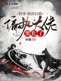 快穿:被渣后的偏执大佬黑化了