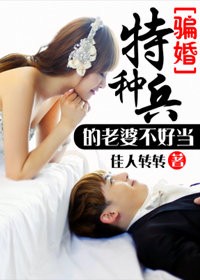 骗婚:特种兵的老婆不好当