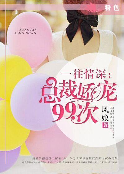 一往情深:总裁娇宠99次