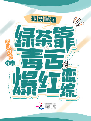 孤岛直播:绿茶靠毒舌爆红恋综