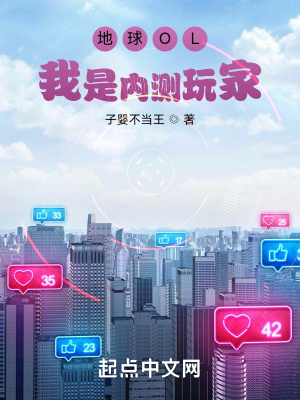 地球OL:我是内测玩家