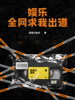 娱乐:全网求我出道