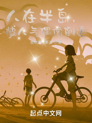 人在半岛,被人气偶像倒追