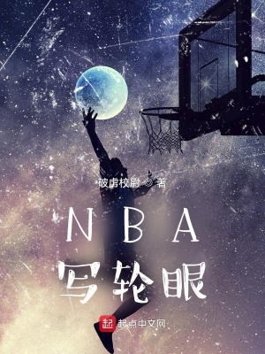 NBA写轮眼