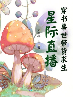 星际直播:穿书兽世带货求生