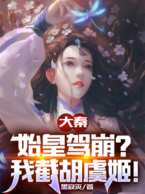 大秦：祖龙假死，我截胡后宫美人