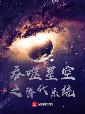 吞噬星空之替代系统