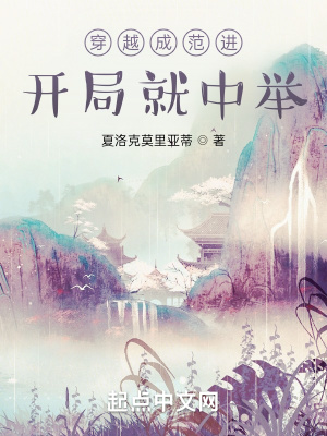 穿越成范进,开局就中举