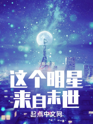 这个明星来自末世