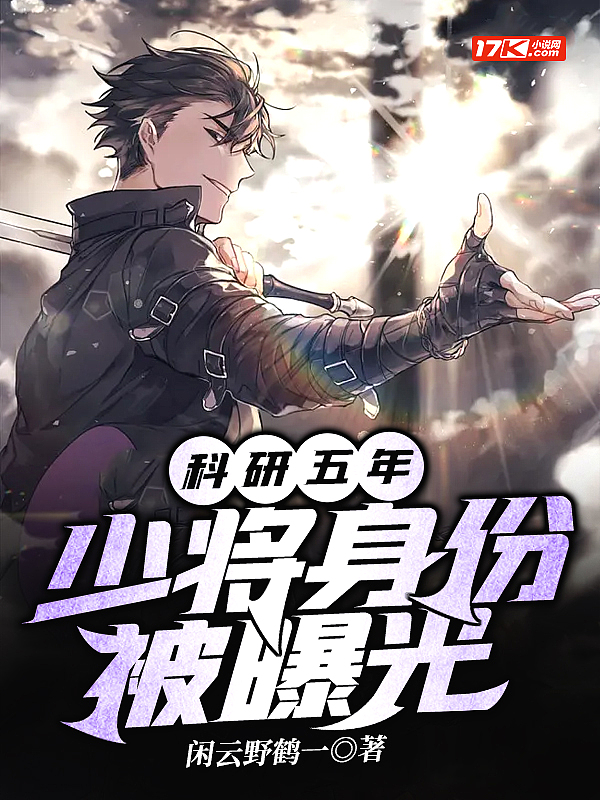科研五年,少将身份被曝光