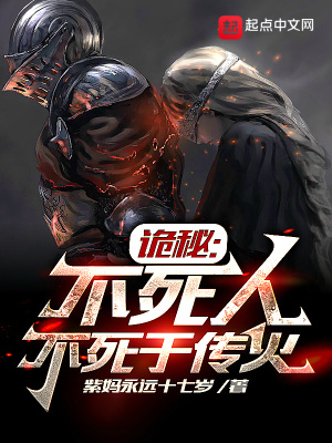 诡秘:不死人不死于传火