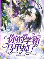 海后,你的学霸马甲掉了