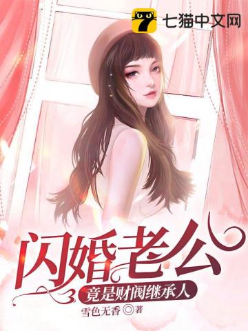 闪婚老公竟是财阀继承人