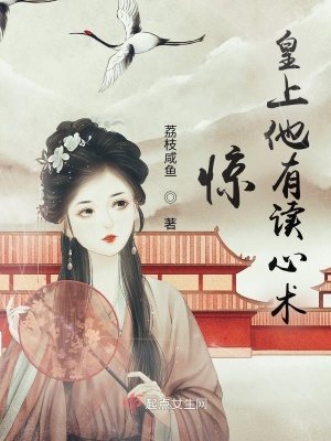 惊!皇上他有读心术