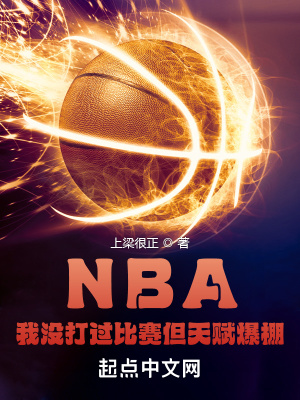 NBA：我没打过比赛但天赋爆棚